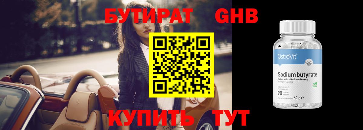 Бутират  БУТИРАТ оксибутират  Вход с VPN  Лысьва 