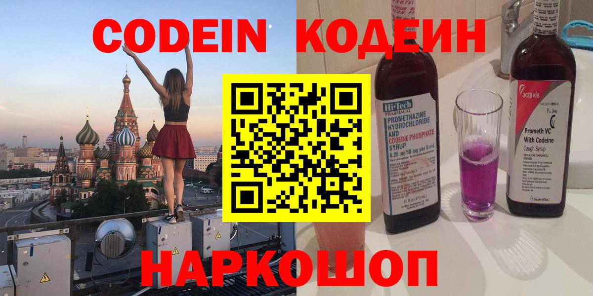 Кодеин Purple Drank  Вход с VPN  Лысьва  Codein Purple Drank 